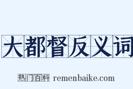 大都督反义词是什么意思的图片